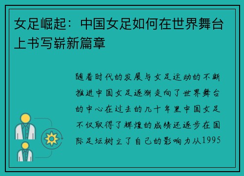 女足崛起：中国女足如何在世界舞台上书写崭新篇章
