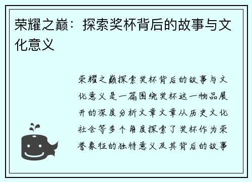 荣耀之巅：探索奖杯背后的故事与文化意义