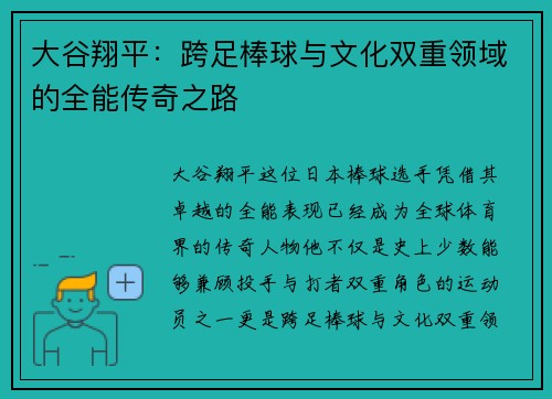 大谷翔平：跨足棒球与文化双重领域的全能传奇之路