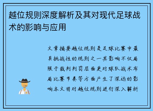 越位规则深度解析及其对现代足球战术的影响与应用