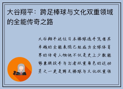 大谷翔平：跨足棒球与文化双重领域的全能传奇之路