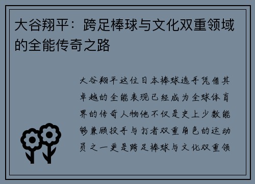 大谷翔平：跨足棒球与文化双重领域的全能传奇之路