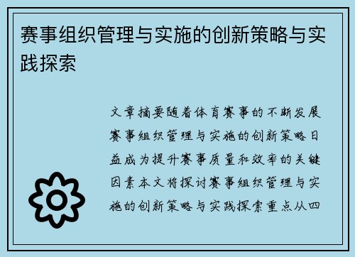 赛事组织管理与实施的创新策略与实践探索