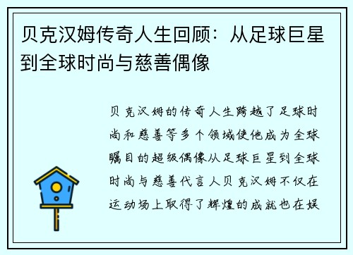 贝克汉姆传奇人生回顾：从足球巨星到全球时尚与慈善偶像