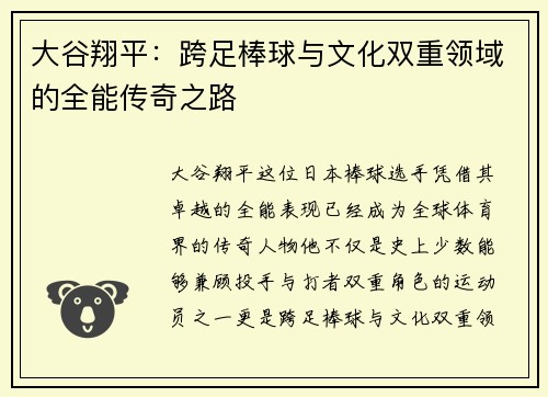 大谷翔平：跨足棒球与文化双重领域的全能传奇之路