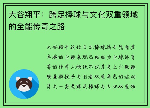 大谷翔平：跨足棒球与文化双重领域的全能传奇之路
